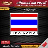 ราคา สติ๊กเกอร์ติดรถยนต์ สติ๊กเกอร์ธงชาติไทย สติ๊กเกอร์ธงชาติไทย ป้ายธงชาติ ป้ายธงชาติไทย สติ๊กเกอร์ 3M ของแท้ เกรดพรีเมี่ยม (21051513357)