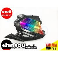 ราคา ฝาครอบหม้อน้ำ yamaha มีโอ 125 ครอบหม้อน้ำ MIO 125 ฝาปิดครอบหม้อน้ำ mio125 สินค้าพร้อมส่ง (9449305256)