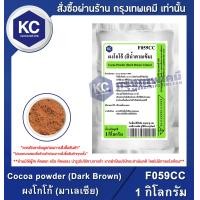 ราคา Cocoa powder Dark Brown Malaysia 1 kg ผงโกโก้ มาเลเซีย 1 กิโลกรัม F059CC (1034670984)