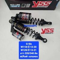 ราคา มีสปริงหลายสีให้เลือก โช้คหลัง YSS Wave W100 W125 W110i ปี 13 20 W125i ปี 13 21 G SIX G 6 ยาว 320 มิล และ 340 มิล ของแท้ 1คู่ จำหน่ายจากร้าน SereewatFC (20333760311)