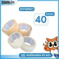 ราคา QQ Tape เทปปิดกล่อง OPP เทปใส เทปสีชา ขนาด 2นิ้ว ยาว 45 หลา QQ Tape หนา 40 45 47 ไมครอน 1ม้วน (20150695417)