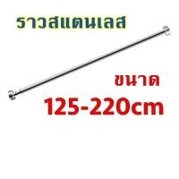 ราคา ราวม่าน ราวม่านห้องน้ำ ราว ราวสแตนเลส ไม่ต้องเจาะผนัง มีหลายขนาดให้เลือก (1043980100)