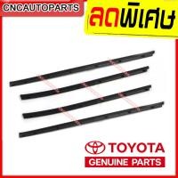 ราคา ยางรีดน้ำใน VIGO ปี 2004 2014 โตโยต้า วีโก้ ใส่ได้กับรถ4ประตู ของแท้ศูนย์ TOYOTA กดเลือกข้างด้วย (7104614660)