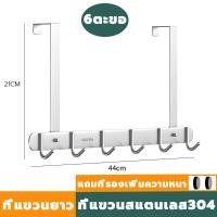 ราคา ที่แขวนของหลังบานประตู ที่แขวนของหลังประตู 5 6 8 ตะขอ ไม่ต้องเจาะ สแตนเลส 304 แบบ ที่แขวนประตู ตะขอแขวน ตะขอแขวนผ้า ตะขอหลังประตูห้องน้ำ เพื่อแขวนเก็บของใช้ทั่วไป (20447917662)