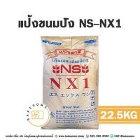 ราคา NS NX1 แป้งขนมปัง แป้งขนมปังญี่ปุ่น เอ็นเอส เอ็นเอ็กซ์1 แป้งสาลี แป้งญุี่ปุ่น NS NX1 (20549518733)