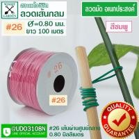 ราคา ลวด หุ้มพลาสติกเส้นกลม ลวดมัดต้นไม้ ลวดมัดอเนกประสงค์ ใช้มัดกล้วยไม้ ค้ำบอนสี ลวดมัดกิ่งกุหลาบ ลวดสำหรับงานฝีมือ ลวดมัดผ้าปิดจมูก (10866173814)