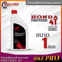 ราคา น้ำมันเครื่องรถมอเตอร์ไซค์แท้ศูนย์ HONDA PROTECH 4T SAE 30 น้ำมันเครื่องรถจักยานยนต์ฮอนด้า มีตัวเลือกขนาด 1 ลิตร หรือ 0 7 ลิตร (20145616998)
