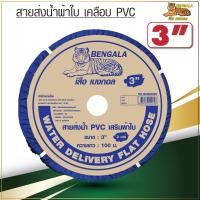 ราคา BENGALA สายส่งน้ำ ผ้าใบ เคลือบ PVC ขนาด 2 นิ้ว 3 นิ้ว 2 บาร์ ยาว 100 เมตร สายผ้าใบ สายส่งน้ำสีฟ้า สายดับเพลิง (13681149119)