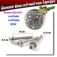 ราคา น็อตตะกร้าเลส สำหรับตะกร้าเดิม แต่ง เวฟ100110100sเวฟ110i เก่า เวฟ110i ใหม่ 2019 น็อตเลสหัวเฟือง น็อตเลส น็อตทอง น็อตไทเท น็อตตะกร้ามอเตอร์ไซด์ (4226782544)