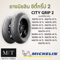 ราคา ยางนอกมอเตอร์ไซค์ Michelin City Grip 2 TL ขอบ10 15 Filano NMAX XMAX AEROX ADV Forza (13363750268)
