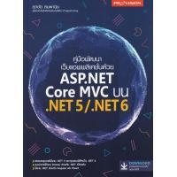 ราคา คู่มือพัฒนาเว็บแอพพลิเคชั่นด้วย ASP NET Core MVC บน Net 5 Net 6 (13202693422)
