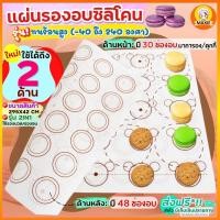 ราคา ส่งฟรี แผ่นรองอบซิลิโคน MAXIE 2IN1 รองนวด รองอบ ใหม่ พิมพ์ลายอบมาการอง คุกกี้2ด้าน แผ่นรองอบขนม แผ่นรองนวดแป้ง แผ่นรองอบคุกกี้ แผ่นรอ (18568007085)