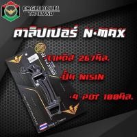 ราคา คาลิปเปอร์ สำหรับ N MAX จาน267มิล ปั้ม NISSIN 4POT 100มิล ราคา1ชิ้น (20518353364)