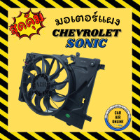 ราคา มอเตอร์พัดลมแอร์ เชฟโรเลต โซนิค 1400cc 1 4 CHEVROLET SONIC แบบแผงร้อน มอเตอร์พัดลม มอเตอร์พัดลมหม้อน้ำ พัดลมแอร์ มอเตอร์ รถยนต์ (12504039503)