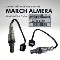 ราคา ออกซิเจนเซนเซอร์ เซนเซอร์ไอเสีย นิสสัน มาร์ช อัลเมร่า ของแท้ Nissan March Almera (16736186777)