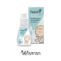 ราคา Hashi Baby Drop ฮาชชิ น้ำเกลือหยดจมูก สำหรับเด็กเล็ก ทารก ช่วยให้น้ำมูกนิ่ม สูดออกง่าย ขนาด 4 ml (20666526969)
