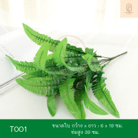 ราคา ช่อใบไม้ประดิษฐ์ ช่อต้นไม้ประดิษฐ์ ใบไม้ประดิษฐ์ ใบไม้ปลอม นานาชนิด ตกแต่งสวน ตกแต่งสวนแนวตั้ง ตกแต่งบ้าน ตกแต่งแจกัน Series 2 (8222897648)