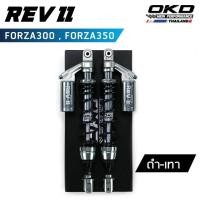 ราคา โช็คOKD รุ่น Rev II สำหรับ Forza300 Forza350 ความยาว430mm โช้ค forza350 โช๊ค forza300 forza forzaใหม่ โช๊ค เรฟ ทรู (20126616370)