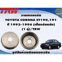ราคา จานเบรคดรัม TOYOTA CORONA ST190191 ปี 1992 1996 เป็นดรัมหลัง 1 คู่ TRW (8993281092)