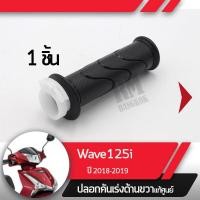 ราคา ปลอกเร่ง Wave125i ปี2018 2019 เวฟ125i ledปลอกเร่ง ปลอกเร่งขวา อะไหล่แท้มอไซ อะไหล่แท้ฮอนด้า (2284928183)