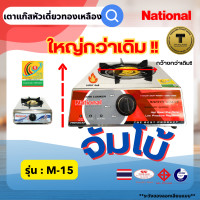 ราคา เตาแก๊สหัวเดียวจัมโบ้ National เตาหัวใหญ่ ใหญกว่าเดิม ไฟสวย ไฟแรง ตัวสแตนเลส หัวเหล็กสีทอง (20780720385)