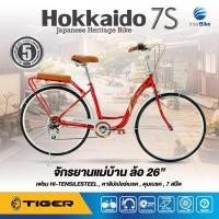 ราคา จักรยานแม่บ้าน Tiger รุ่น Hokkaido 7S มีเกียร์ 7Speed รับประกันนาน 5 ปี จักรยานผู้ใหญ่ จักรยานญี่ปุ่น จักรยานมีเกียร hokkaido 7s จักรยานแม่บ้าน26 (13982180918)