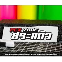ราคา สติ๊กเกอร์ Pcx zone เปลี่ยนโซนได้ตามสั่ง ตัดสติ๊กเกอร์ Pcx ดิวะ pcx zone (20593987269)
