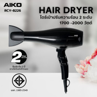ราคา AIKO RCY 8226 ไดร์เป่าผมพับได้ 1700 2000 วัตต์ รับประกัน 2 ปี มอก 1985 2549 (19533292794)