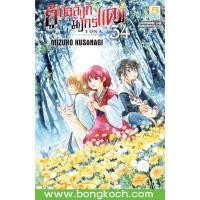 ราคา หนังสือการ์ตูนเรื่อง กู้บัลลังก์มังกรแดง เล่ม 34 ประเภท การ์ตูน ญี่ปุ่น บงกช Bongkoch (13526879022)