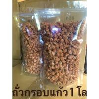 ราคา ถั่วกรอบแก้ว1โล (17293511784)