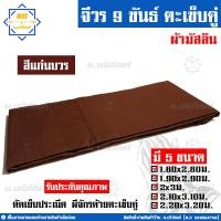 ราคา จีวร 9 ขันธ์ ผ้ามัสลิน จีวรพระ ผ้าจีวร ตะเข็บคู่ 9ขันธ์ น บริภัณฑ์ (7849214240)