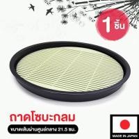 ราคา ถาด โซะบะ โซบะเย็น ทรงกลม ของญี่ปุ่น เส้นโซบะ ถาดใส่อาหาร ถาดพลาสติก ถาดอาหาร จานพลาสติก ถาดเสิร์ฟ tray รุ่น DAI 212 (396332017)