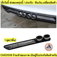 ราคา ch1272x ท่อหลอก 1ชุด2ชิ้น เหงือกฉลามติดกันชน แต่งรถ ยางซิลิโคนติดกันชน Decorative Fake Exhaust Pipe (12244283070)