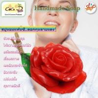 ราคา CoCo D สบู่หอมแฟนซี ดอกกุหลาบ สบู่ผลไม้ สบู่ดอกไม้ สบู่แฮนด์เมด รูปทรงน่าใช้ (17155743507)