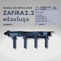ราคา คอยล์จุดระเบิด CHEVROLET ZAFIRA 2 2 ยกชุดพร้อมโมดุล อย่างดี (20044243960)