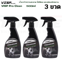 ราคา VISP Pro Clean น้ำยาทำความสะอาด โซ่เฟือง และเฟรมจักรยาน 500ml น้ำยาล้างโซ่ (16485831780)