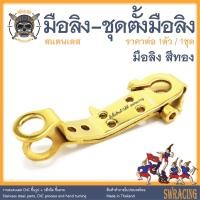 ราคา มือลิง พร้อมชุดตั้งมือลิง สแตนเลส PCX160 PCX Scoopy Click i ชุดมือลิงตรงรุ่น ราคาขายต่อ 1ชุด งานเฮงสกรู (19821325624)