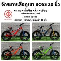 ราคา จักรยานเสือภูเขา BOSS 20 นิ้ว (18740688977)