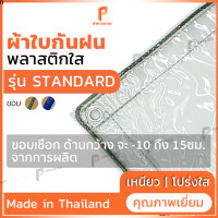 ราคา ผ้าใบใส 3m x 4m รุ่น Standard ตาไก่ทุกเมตร พลาสติกใส PVCใส พลาสติกกันฝน ผ้ายางใส ยี่ห้อ Covertech (9662875124)