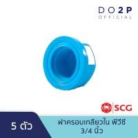 ราคา เซ็ท 5 ตัว ฝาครอบเกลียวใน พีวีซี 1 2 นิ้ว 3 4 นิ้ว 1 นิ้ว ตราช้าง เอสซีจี SCG PVC Faucet Cap 1 2 3 4 1 5 Pcs Set Size (8384753092)