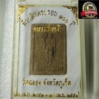 ราคา พระผงหลวงพ่อแช่มวัดฉลองภูเก็ตรุ่นครบรอบ100 ปี หลวงพ่อแช่ม พ ศ 2551 เนื้อว่าน พระดี พิธีใหญ่1 (723706244)