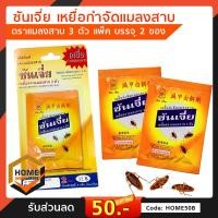 ราคา ซันเจี่ย รวมผลิตภัณฑ์ กำจัดมด กำจัดแมลงสาบ เห็บ หมัด ผงซันเจี่ย เหยื่อกำจัดมด เหยื่อกำจัดแมลงสาบ ตราซันเจี่ย (2799662668)