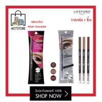 ราคา แพคใหม่ Lifeford Slim Eyebrow Pencil ไลฟ์ฟอร์ด สลิม อายโบรว์ เพนซิล ดินสอเขียนคิ้ว กันน้ำ หัวเรียวเล็ก หมุนออโต้ มี 3 เฉดสี เขียนคิ้ว (14603898746)