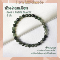 ราคา หินนำโชค หินไหมเขียว ขนาด 6 มิล Green Rutile Quartz หินแท้ ช่วยเสริมความสามัคคีกลมเกลียว หินมงคล กำไลหิน หินสีเขียว (8016620950)