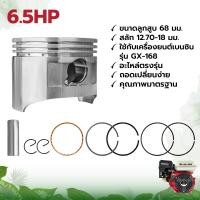 ราคา ชุดลูกสูบ เครื่องยนต์เบนซิน รุ่น 5 5HP 6 5HP 7 5HP อะไหล่เครื่องปั๊มน้ำ ลูกสูบ เครื่องสูบน้ำ อะไหล่ เครื่องยนต์อเนกประสงค์ เกรดA (9698672727)