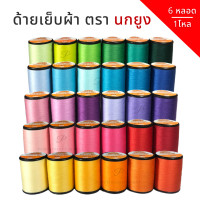 ราคา ตรานกยูง ด้าย ด้ายเย็บผ้า หลอดเล็ก ความยาว 500 เมตร คละสีได้ 6หลอด 1โหล (10116447398)