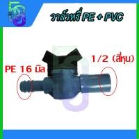 ราคา วาล์ว วาล์วหรี่ บอลสวม วาล์วหางปลา ท่อพีอี pe ต่อ pvc ขนาด 4หุน 16มิล 4หุน 20 มิล 6หุน 25มิล 10 ชิ้น (19334892183)