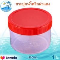 ราคา กระปุกฝาแดง 500ml 1ใบ กระปุกน้ำพริก กระปุกน้ำพริกฝาแดง กระปุกพลาสติก กระปุกเล็ก กระปุกกะปิ กระปุกแจ่วบอง กระปุก อย่างดี ฝาไม่หลุด (7403502075)