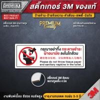 ราคา ป้ายห้องน้ำ 3 ภาษา ป้ายกรุณาอย่าทิ้งกระดาษชำระผ้าอนามัยลงในโถส้วม สติ๊กเกอร์ 3M กันน้ำ กันแดด เกรดพรีเมี่ยม (20002254001)
