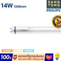 ราคา Philips หลอด LED T8 รุ่น Master HO 14w นีออนฟิลิปส์ มาสเตอร์ แอลอีดี ขนาด 1200mm ของแท้ ฟิลิปส์ ประกันศุนย์ (19453714459)